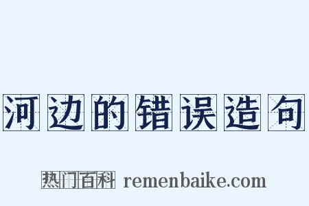河边的错误造句是什么意思的图片